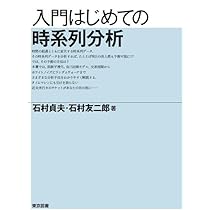 入門はじめての時系列分析 | 石村 貞夫, 石村 友二郎 |本 | 通販